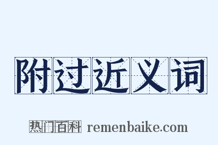 附过近义词是什么意思的图片